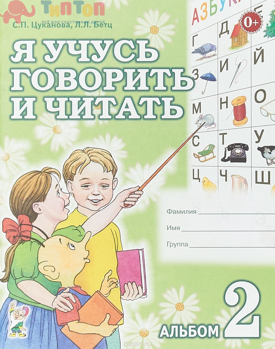 Ya-uchusy-govority-i-chitaty-Alybom-№-2-dlya-individulynoy