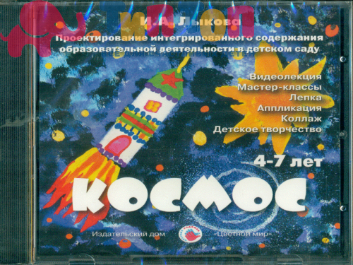 Дидактический материал "Космос.DVD-Disc" И.А.Лыкова, ИД Цветной Мир