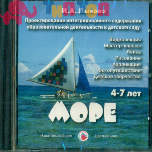 Дидактический материал "Море. DVD-disc" И.А.Лыкова, ИД Цветной Мир