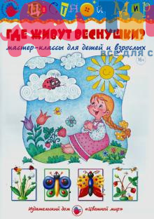 Книга "Где живут веснушки?" И.А.Лыкова, ИД Цветной Мир