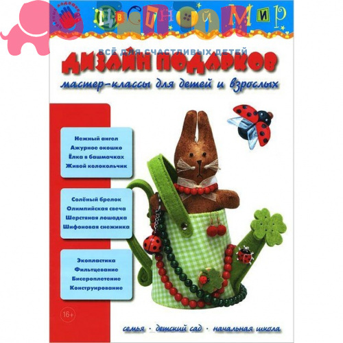 Книга "Дизайн подарков" И.А.Лыкова , ИД Цветной Мир