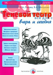 Книга "Теневой театр, вчера и сегодня" И.А.Лыкова, ИД Цветной Мир
