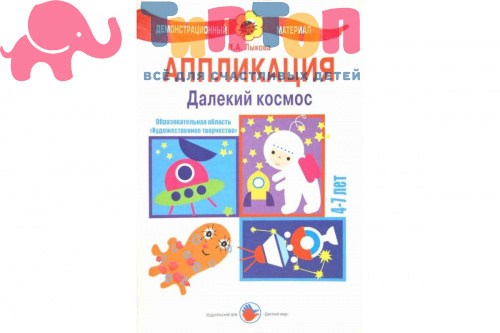 Книга "Далекий космос. Аппликация. 4-7 лет" И.А.Лыкова, ИД Цветной Мир