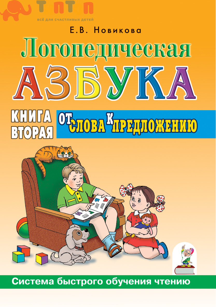 580e59e6af8ec_logopedicheskaya_azbuka_.ot_bukvy_k_slovu.sistema_bystrogo_obucheniya_chteniyu.kniga_2.