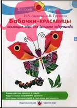 Книга "Бабочки-красавицы. Аппликация, обрывная аппликация" И.А.Лыкова , ИД Цветной Мир
