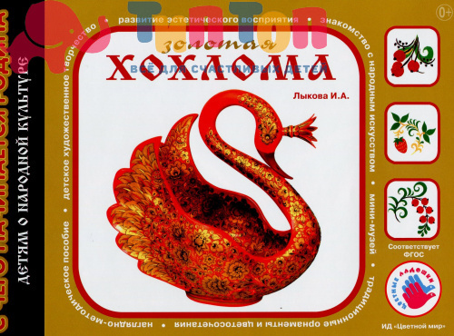 Альбом "Золотая хохлома" И.А.Лыкова, ИД Цветной Мир