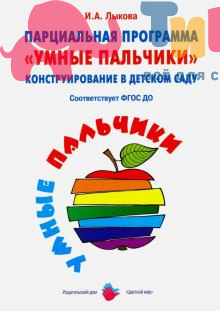 Книга "Парциальная программа.Конструирование в детском саду" И.А.Лыкова, ИД Цветной Мир
