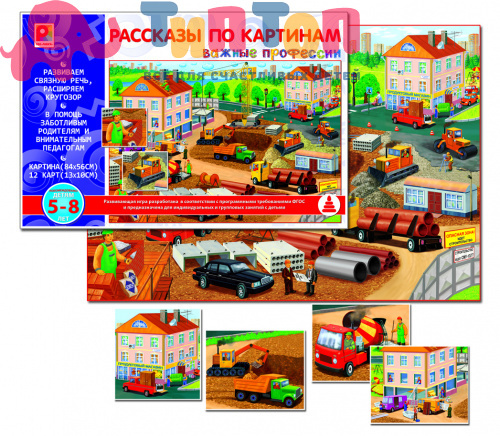 Игра "Рассказы по картинкам. Важные профессии" Радуга С-956