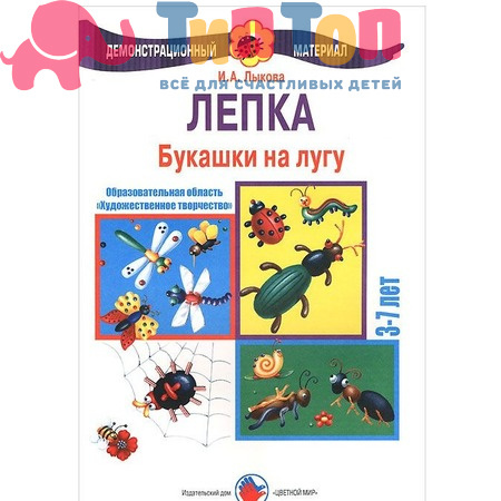 Книга "Букашки на лугу. Лепка. 3-7 лет" Лыкова И.А., ИД Цветной Мир
