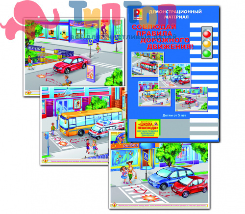 Демонстрационный Раздаточный материал "Соблюдай ПДД" Радуга С-731