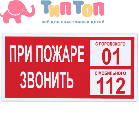 Знак вспомогательный "При пожаре звонить 01", прямоугольник, 300х150 мм, самоклейка, 610047/В 47