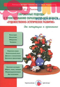 Книга "Современные подходы к проектированию образовательной области." И.А.Лыкова, ИД Цветной Мир