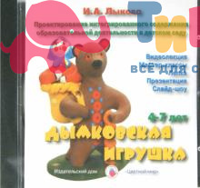 Дидактический материал "Дымковская игрушка. DVD-Disc" И.А.Лыкова, ИД Цветной Мир