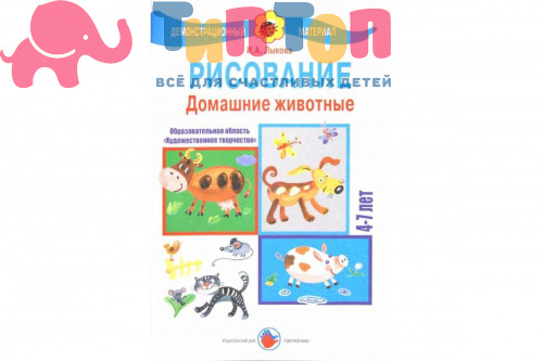 Книга "Домашние животные. Рисование. 4-7 лет" И.А.Лыкова , ИД Цветной Мир