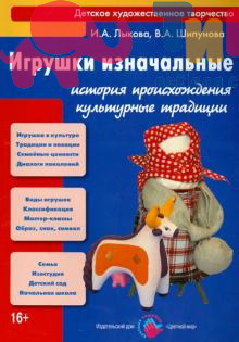 Книга "Игрушки изначальные. История происхождения" И.А.Лыкова, ИД Цветной Мир