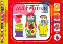 Альбом "Румяные матрешки" И.А.Лыкова, ИД Цветной Мир