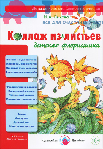 Книга "Коллаж из листьев. Детская флористика" И.А.Лыкова, ИД Цветной Мир