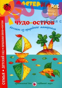 Книга "Чудо-остров. Коллаж из природного материала" И.А.Лыкова, ИД Цветной Мир