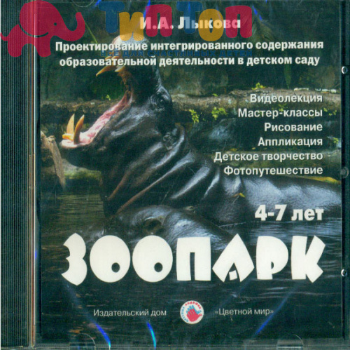 Дидактический материал "Зоопарк. DVD-disc" И.А.Лыкова, ИД Цветной Мир