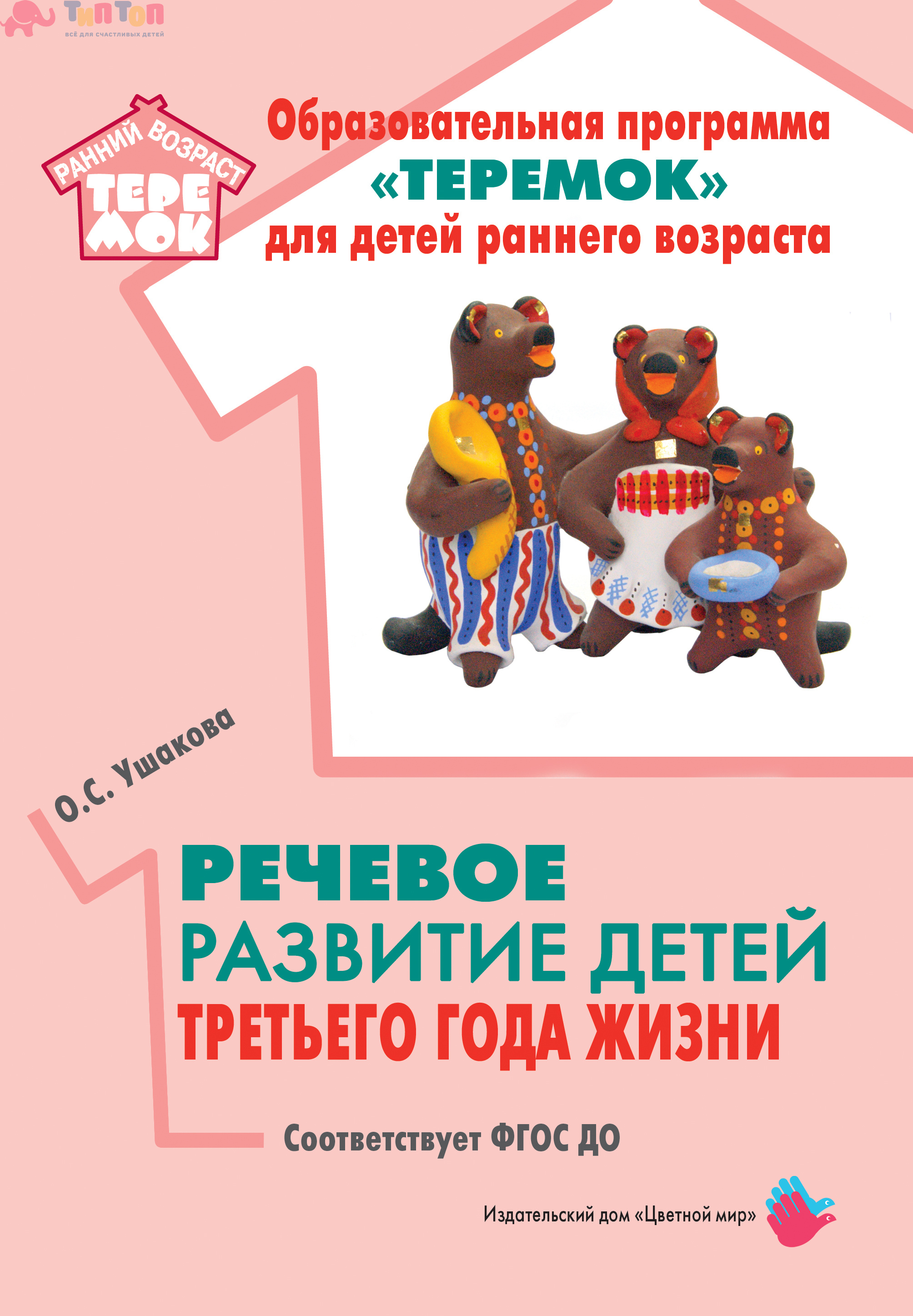 Программа Теремок для детей раннего возраста Лыкова