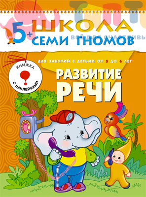 развитие речи 5