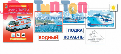 Демонстрационный материал "Транспорт-2" Радуга С-961
