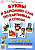 Буквы я запомню сам по картинкам и стихам. Альбом по подготовке к школе. А4