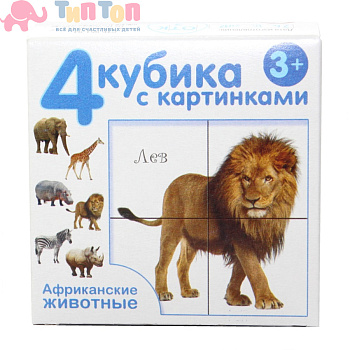 plastmassovye_kubiki_s_kartinkami_afrikanskie_zhivotnye_4_shtuki