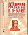 Говорим правильно в 5-6 лет. Конспекты занятий по развитию связной речи в старшей логогруппе. А6