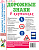 Дорожные знаки в картинках. Наглядное пособие для педагогов, логопедов, воспитателей и родителей. А4