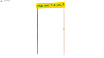 входная группа музыкальная площадка