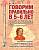 Говорим правильно в 5-6 лет. Сюжетные картины по развитию связной речи в старшей логогруппе. А4