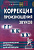 Коррекция произношения звуков Г,Гь,К,Кь,Х,Хь. Дидактический материал. А5