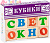 Кубики 1111-1 Алфавит русский 12шт Томик