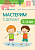 Детское творчество. Мастерим с детьми 3-4 лет. Конспекты занятий