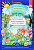 Добро пожаловать в экологию. Дидактич.материал.Коллажи,мнемотаблицы,модели,пиктограммы.Средн. группа