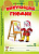 Рисующий гномик. Альбом №2 по форм. граф.навыков и умений у детей мл. дошк. возр. с ЗПР. А4