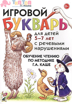 61718377_igrovoy-bukvar-dlya-detey-5-7-let-s-rechevyimi-narusheniyami-obuchenie-chteniyu-po-metodike-g-a-kashe-gnom