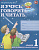 Я учусь говорить и читать. Альбом 1 для индивидуальной работы. А4