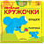 Веселые кружочки. Большой-маленький