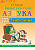 Логопедическая азбука .От слова к предложению.Система быстрого обучения чтению.Книга 2.