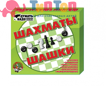 шахматы и шашки