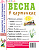 Весна в картинках. Наглядное пособие для педагогов, логопедов, воспитателей и родителей. А4