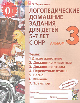 66008872_logopedicheskie-domashnie-zadaniya-dlya-detey-5-7-let-s-onr-albom-3-gnom
