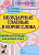 Безударные гласные в корне слова. Рабочая тетрадь для детей 6-9 лет.