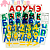 Комплект "Буквы, цифры, знаки на прозр. основе"