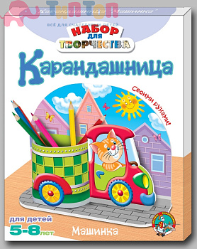 nabor_dlya_tvorchestva_sdelay_karandashnitsu_mashinka