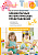 Формирование элементарных математических представлений. 4-5 лет. Конспекты занятий. ФГОС