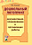 Дошкольный логопункт: документация, планирование и организация работы. А5