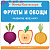 Метод Монтессори. Развитие через игру. Фрукты и овощи. Моя первая книжка